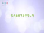 乳头溢液不治疗可以吗