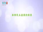 单侧乳头溢液的病因