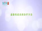 溢脂性皮炎的治疗方法