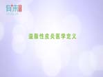 溢脂性皮炎医学定义