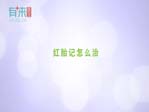 红胎记怎么治