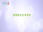 疤痕软化针有用吗