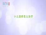 小儿湿疹怎么治疗