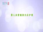 婴儿血管瘤激光后护理