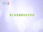 婴儿血管瘤最佳治疗时间