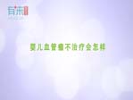 婴儿血管瘤不治疗会怎样