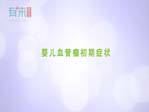 婴儿血管瘤初期症状