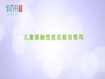 儿童接触性皮炎能自愈吗
