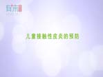 儿童接触性皮炎的预防