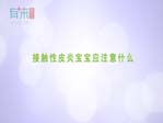 接触性皮炎宝宝应注意什么