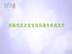 接触性皮炎宝宝如何避免疾病发作