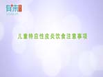 儿童特应性皮炎饮食注意事项