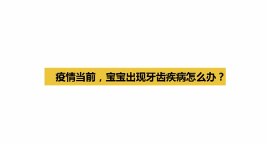 疫情当前，儿童出现牙齿疾病怎么办？