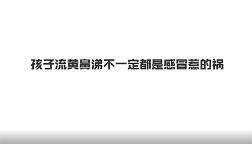 科普视频：孩子流黄鼻涕不一定都是感冒惹的祸