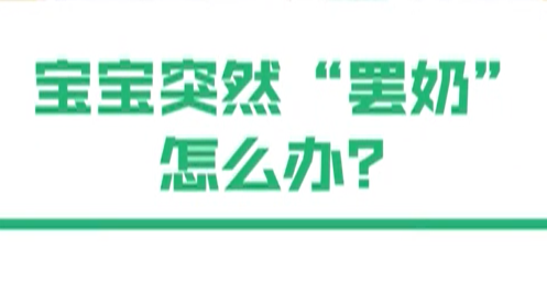 宝宝突然“罢奶”怎么破？胡老师教您轻松度过宝宝“厌奶期” 