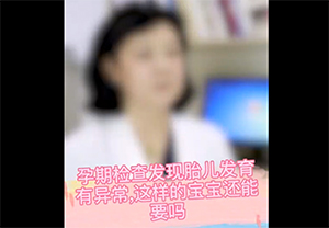 孕期检查发现胎儿发育有异常？孩子还能要吗？