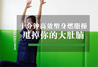 十分钟高效塑身燃脂操 甩掉你的大肚腩