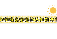 提高宝宝认知能力：学习数字小游戏