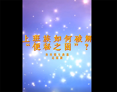 上班族如何破解便秘之困？外科医生教您这样做