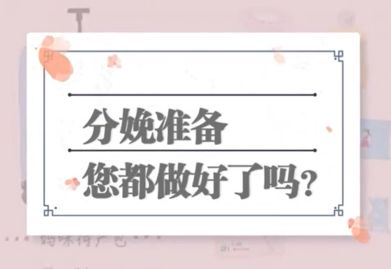 孕妇准妈必看 分娩待产包最全清单