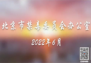 远离毒品 禁毒防疫 你我同行