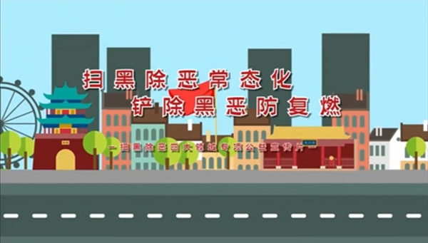 扫黑除恶常态化 铲除黑恶防复燃