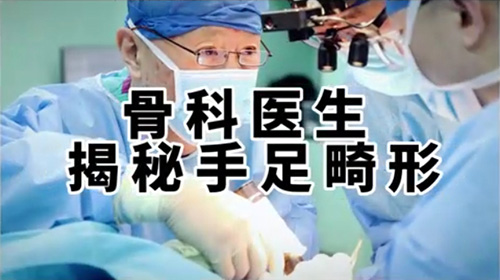 骨科医生揭秘手足畸形1：儿童手足畸形怎么办？别怕！我们有办法