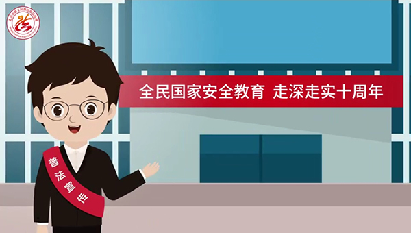 全民国家安全教育普法视频