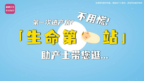 逛生命第一站