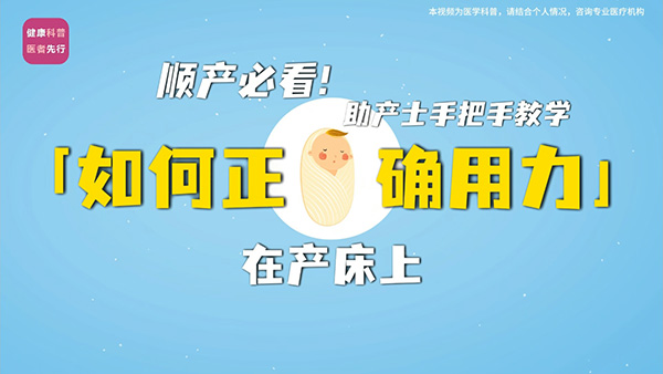 顺产必看！助产士手把手教学在产床上“如何正确用力”