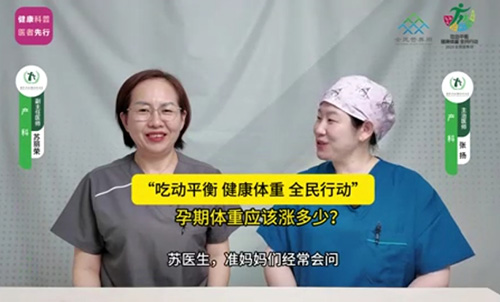 “吃动平衡 健康体重 全民行动”孕期体重应该涨多少？