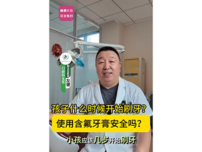 孩子什么时候开始刷牙？使用含氟牙膏安全吗？