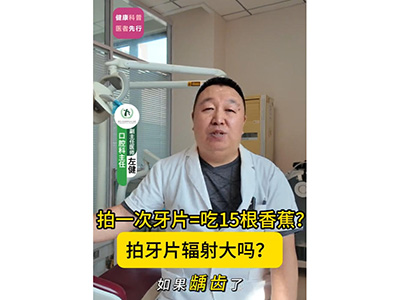 拍牙片辐射大吗？