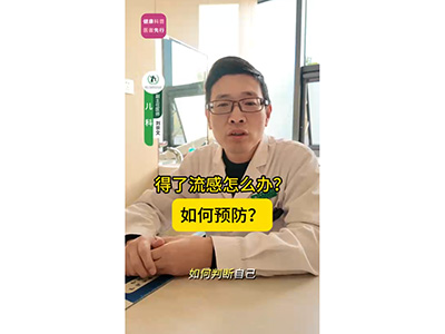 得了流感怎么办