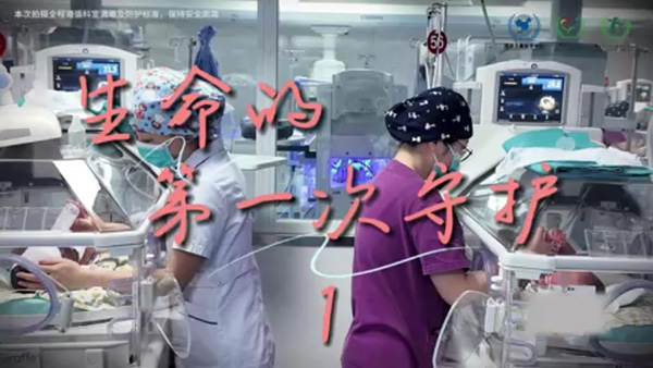 生命的第一次守护1