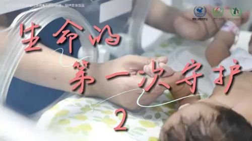 生命的第一次守护2