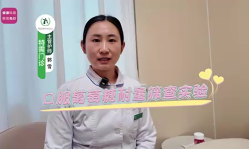 口服葡萄糖耐量筛查实验