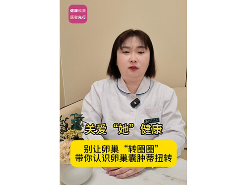 别让卵巢“转圈圈”带你认识卵巢囊肿蒂扭转