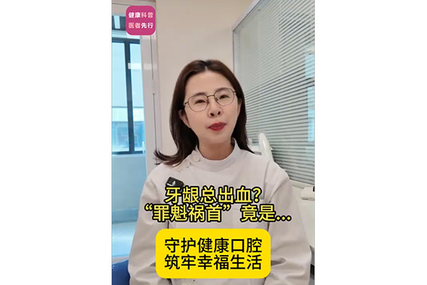 牙龈总出血？“罪魁祸首”竟是