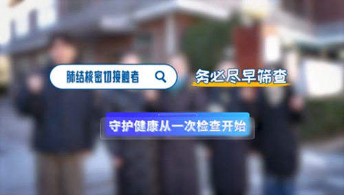 肺结核密切接触者 务必尽早筛查