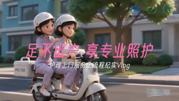 足不出户 享专业照护