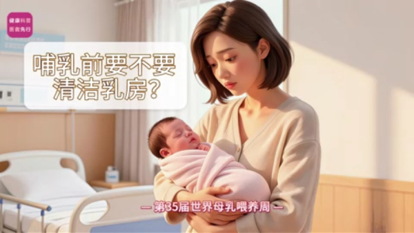 哺乳前要不要清洁乳房？