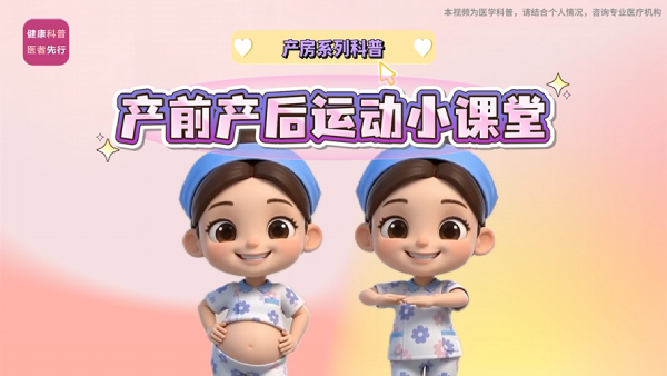 产前产后运动小课堂
