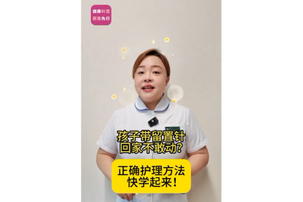 孩子带留置针回家不敢动？