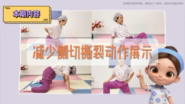 减少侧切撕裂动作展示