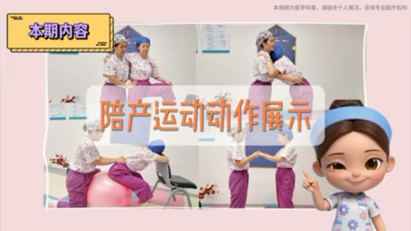 陪产运动动作展示