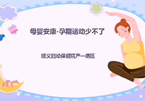 母婴安康——孕期运动少不了