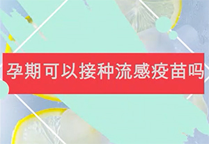 孕期可以接种流感疫苗吗
