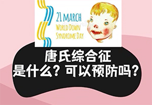 唐氏综合征是什么？可以预防吗？——苏丽荣