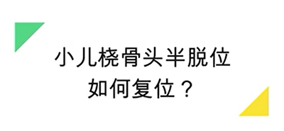 小儿桡骨头复位方法